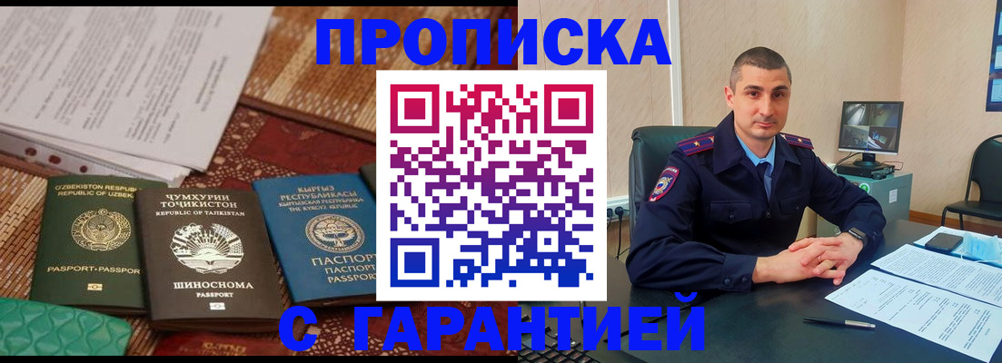 купить прописку в Бородино