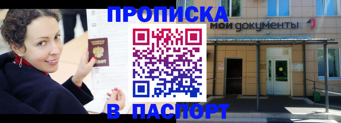 прописка законно в Бородино